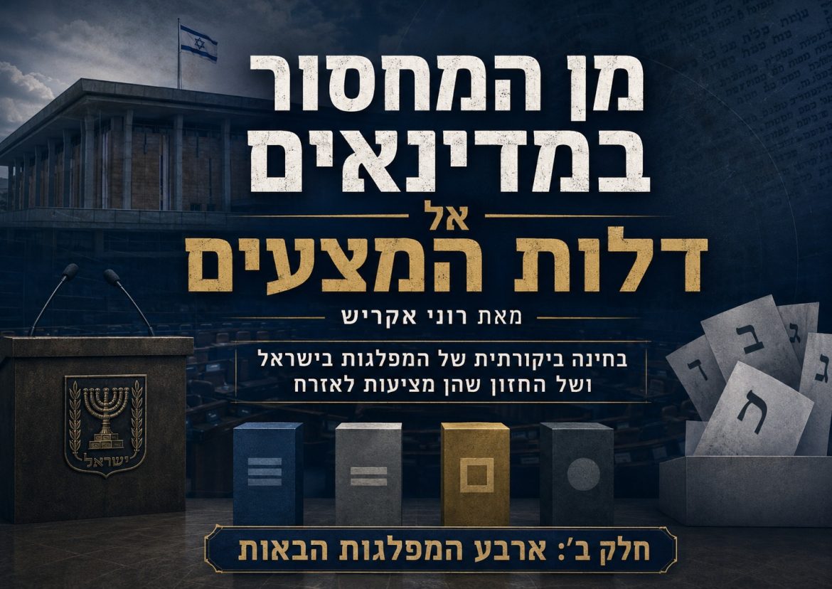 המשך… מן המחסור במדינאים אל דלות המצעים. מאת רוני אקריש